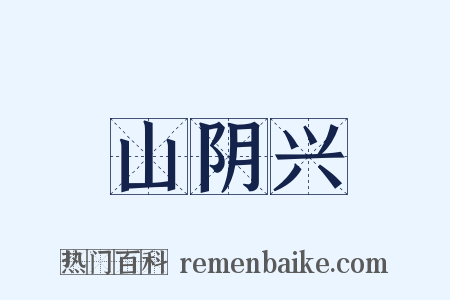 山阴兴是什么意思的图片